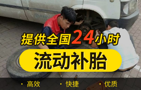 额尔古纳-拉布达林流动补胎电话号码-最近24小时上门补胎换备胎救援(图1)